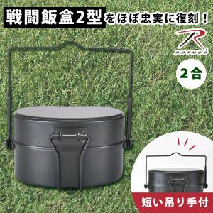 選べる特典付 ROTHCO 戦闘飯盒2型 410 吊り手 2点セット ロスコ メスティン 飯盒 2合 飯盒炊爨 吊り手 調節可 ライスクッカー ふた付き 日本製 兵式 軍用｜passageshop