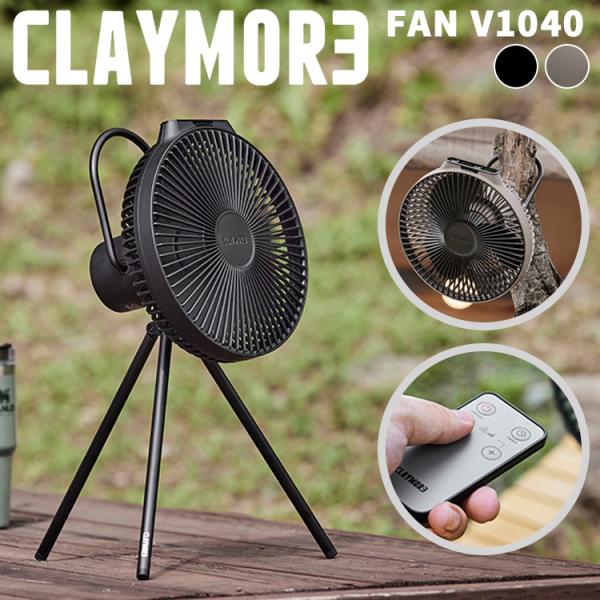 6/9迄!ポイントUP! CLAYMORE FAN V1040 クレイモア 扇風機 ファン 充電式 ...