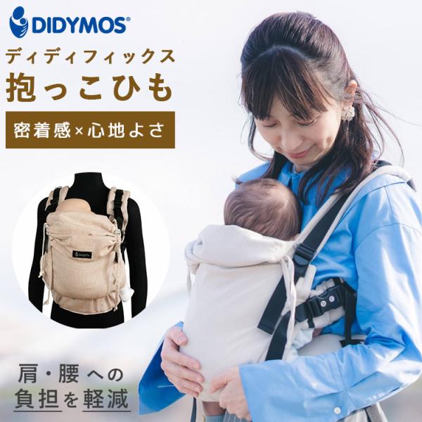 特典付 ディディフィックス シナモン サンド DIDYMOS 抱っこ紐 ベビーラップ 前抱っこ だっ...