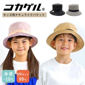 コカゲル キッズ ナチュライクバケットハット cocagel ハット hat CC1P800F 帽子 遮光 遮熱 キッズ UVカット 日焼け対策 紫外線 夏 メール便無料｜PassageShop