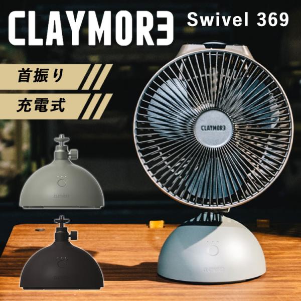 2024 CLAYMORE Swivel 369 正規販売店 クレイモア スイベル 扇風機 ファン ...