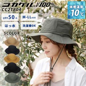 コカゲル 帽子 アドベンチャーハット 撥水 CC2T804 体感-10℃ UVカット 近赤外線カット レディース メンズ 軽量 通気性 あご紐付き アウトドア メール便無料