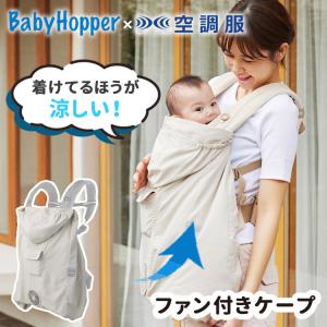 5/30迄！ポイントUP！新発売特典付 2024 BabyHopper × 空調服 空調ベビーケープ ファン付 ベビーホッパー ファン 持ち運び 抱っこ紐 夏 海外×｜passageshop