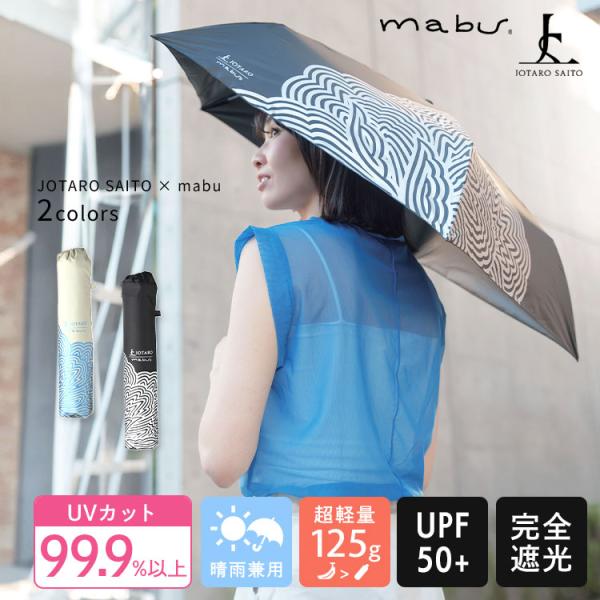mabu×JOTARO SAITO 晴雨兼用 超軽量 折りたたみ傘 マブ 傘 mabu 折りたたみ傘...
