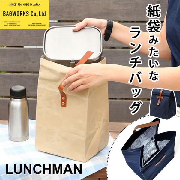 BAGWORKS LUNCHMAN 紙袋みたいなランチバッグ 中川政七商店 バッグワークス ランチマ...