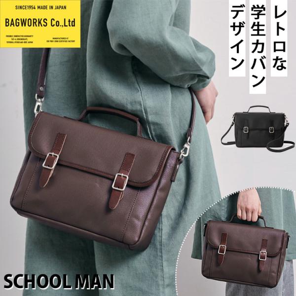 BAGWORKS SCHOOLMAN ショルダーバッグ