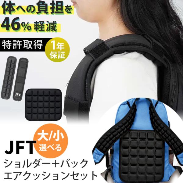 最新第5世代 JFT 　選べるショルダー(大/小) エアクッション＋バックエアクッションセット 正規...