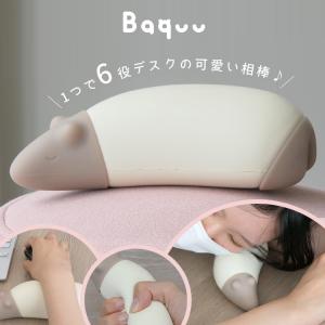 Baquu ストレス解消 癒し 握る お昼寝枕 仮眠枕 バクー デスク枕 うつ伏せ枕 ピロー 癒しグッズ かわいい  携帯枕 軽い枕 受験用｜passageshop