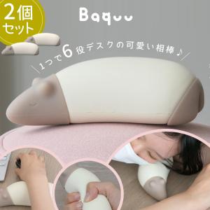 Baquu 2個セット ストレス解消 癒し 握る お昼寝枕 仮眠枕 バクー デスク枕 うつ伏せ枕 ぷくぷくクッション ピロー 癒しグッズ かわいい 携帯枕｜passageshop