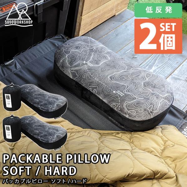 5050workshop パッカブル ピロー 2個セット 低反発枕 ソフト ハード 5050 ワーク...