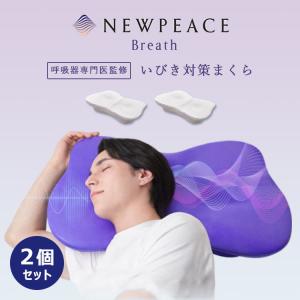 9/7 土曜はナニする！？で紹介 2個セット NEWPEACE Pillow Breath ニューピース ピローブレス 睡眠・呼吸器内科医監修 いびき 枕 高さ調整 眠り 肩こり｜passageshop