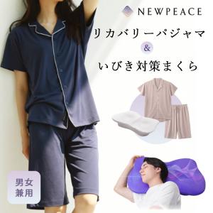 2点セット NEWPEACE リカバリーパジャマ ショート ピローブレス リカバリーウェア パジャマ まくら 負担軽減 コリ｜passageshop