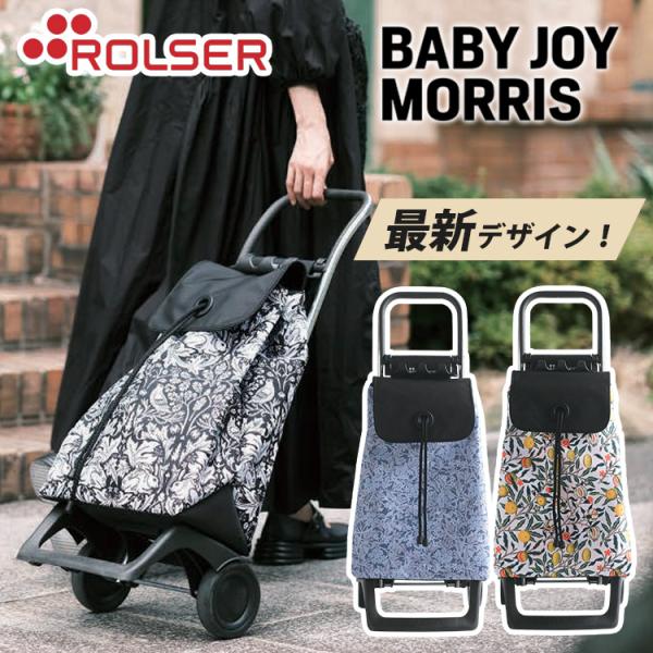 ロルサー BABY JOY モリス ショッピングカート キャリーカート キャリーバッグ お買い物カー...