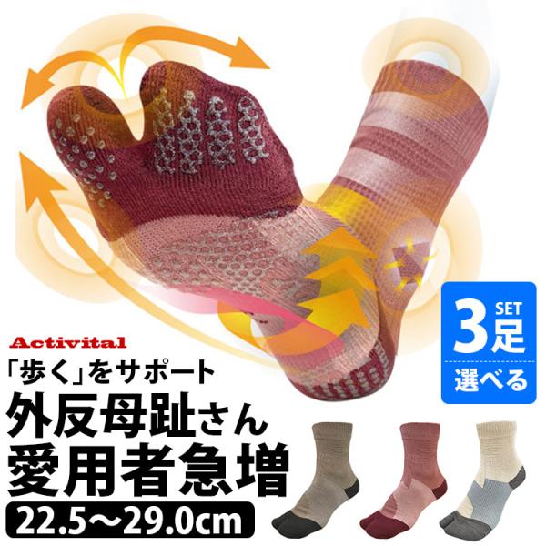 Activital walk 選べる3足セット ウォーキングソックス 外反母趾 足袋ソックス　22....