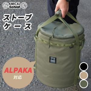 アルパカストーブ アルパカ プラス ストーブ 専用バッグ [本体別売