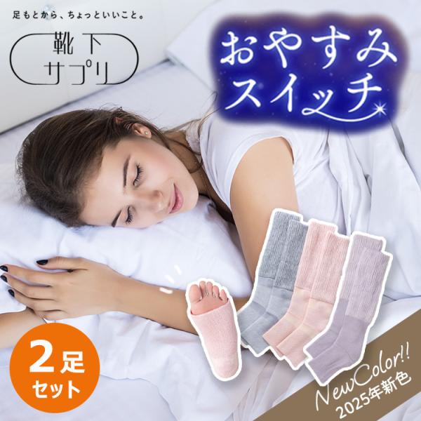 2足セット 靴下サプリ まるでこたつシリーズ おやすみスイッチ (DM)(ST)