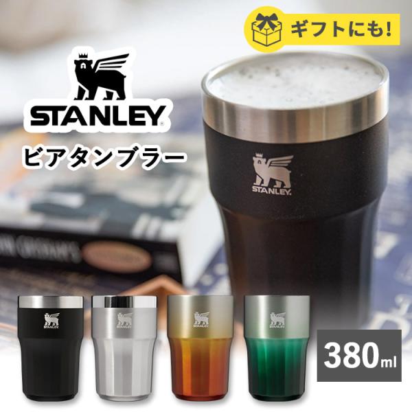 STANLEY THE GOLDEN HOUR ビアタンブラー