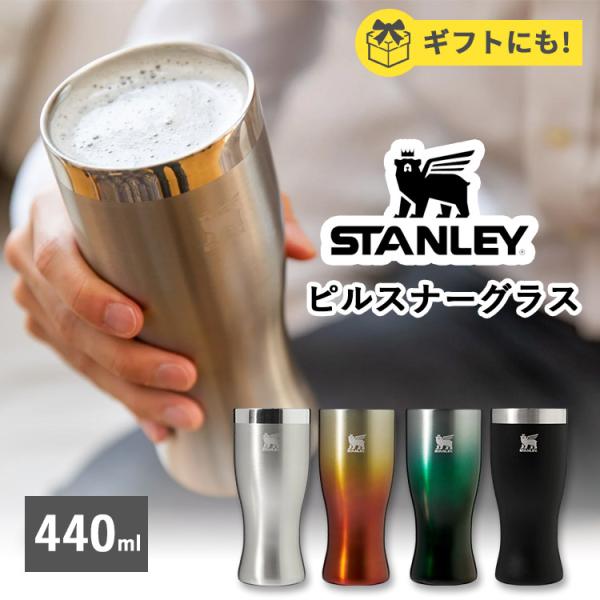 STANLEY THE GOLDEN HOUR ピルスナーグラス スタンレー ゴールデンアワー 保冷...