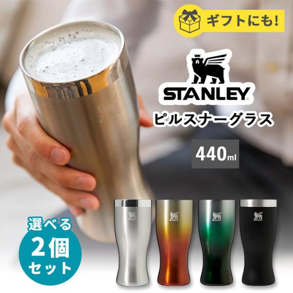 選べる2個セット STANLEY THE GOLDEN HOUR ピルスナーグラス