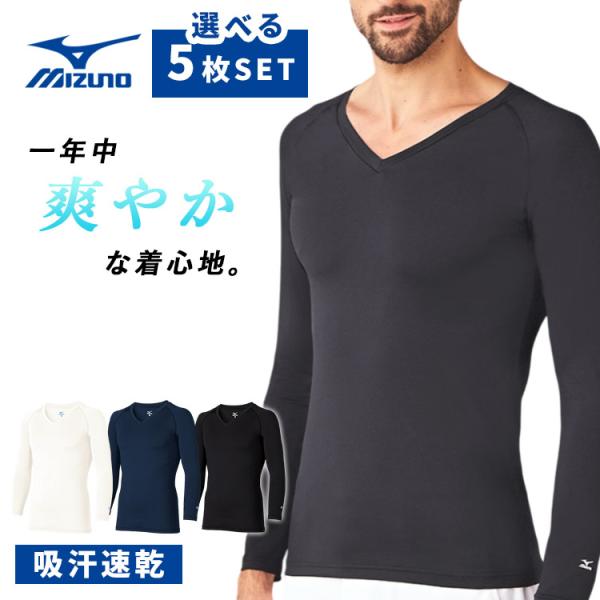 ヤフー販売不可●選べる5枚セット MIZUNO Vネック アンダーウェア 九分袖 メンズ ミズノ ス...