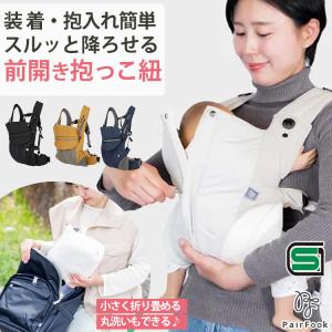 選べる特典付 PairFook 抱っこひも コンパクトタイプ SGマーク 保育士監修＆スポーツバッグメーカー開発 抱っこひも 前開き 簡単出し入れ