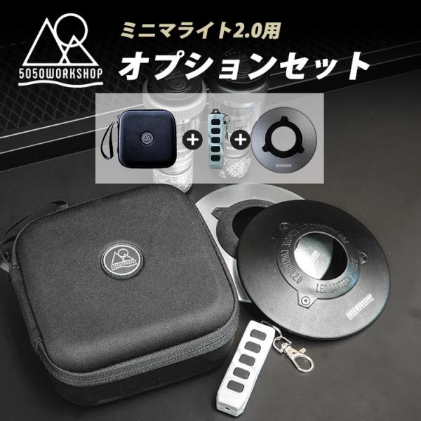 5050WORKSHOP カサシェード+シリコンカバー+EVAケース KASA SHADE ミニマラ...