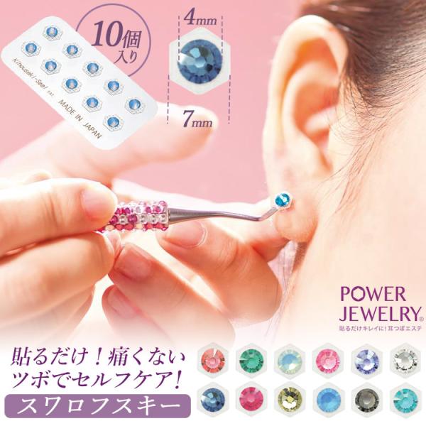 貴宝石耳つぼジュエリー パワージュエリー 10個入り 耳・顔用 正規スワロフスキー 貴宝石耳つぼ シ...