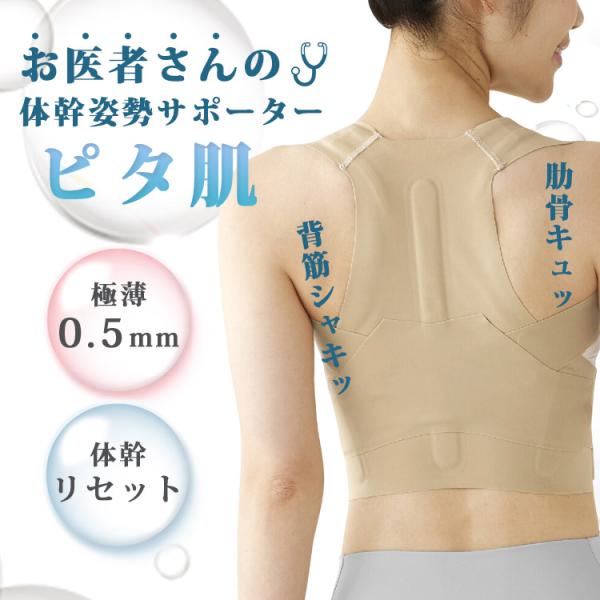 お医者さんの体幹姿勢サポーター ピタ肌 サポーター 姿勢矯正 矯正下着　ボディケア 骨盤 ベルト 体...