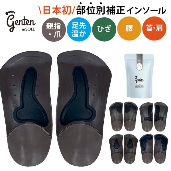 リフレ ゲンテン インソール S/M/L 21.5〜28.5cm 姿勢補正 足裏アーチ ハーフインソ...