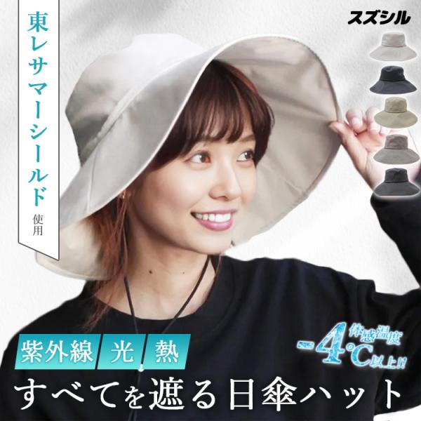 Cyclemeおまけ付 スズシル 東レ サマーシールド 広つばハット 帽子 夏 レディース UV 1...