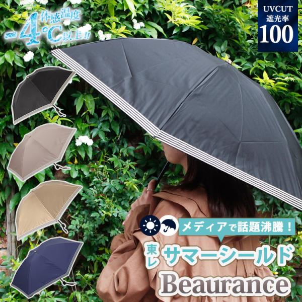 東レ サマーシールド  Beaurance グログランリボン晴雨兼用傘 おりたたみ ビューランス オ...