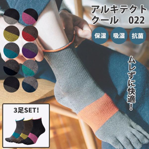 選べる3足セット アルキテクト クール ミドル Arquitect Cool 022 5本指ソックス...
