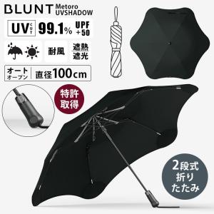 BLUNT Metoro UVSHADOW 晴雨兼用折り畳み傘 特許取得 耐風 UVカット 遮光 遮熱 オートオープン 日傘 雨傘 遮熱 紫外線対策 2段式11 100cm 親骨55cm