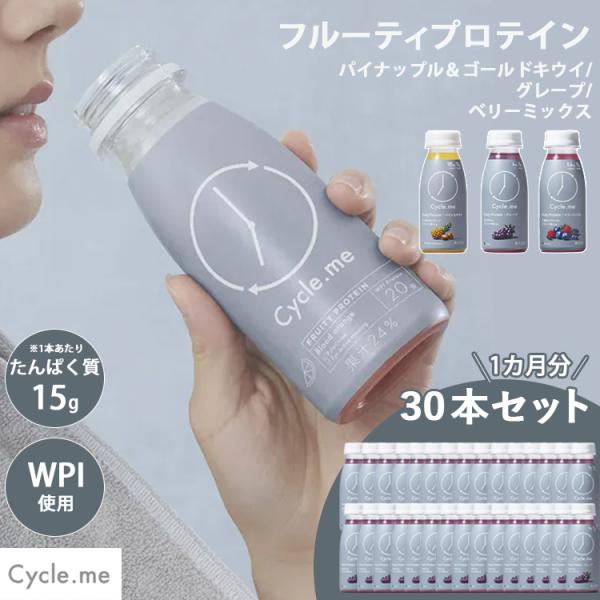 30本セット サイクルミー フルーティプロテイン パイナップル・ゴールドキウイ グレープ cycle...