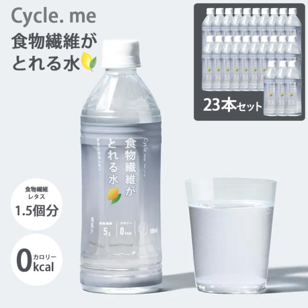 +1個プレゼント 23本セット Cycle.me サイクルミー 食物繊維がとれる水 グアー豆 すきと...