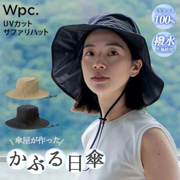 傘屋がつくった、かぶる日傘 WPC UVカットサファリハット ワールドパーティ ハット 紫外線対策 ...