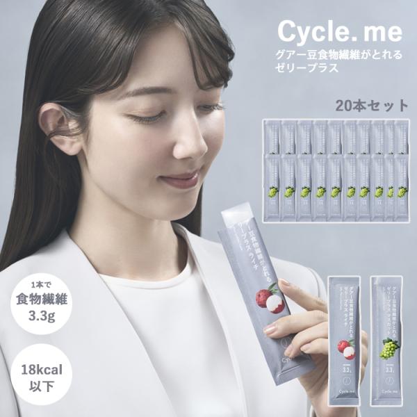 ゼリー3個プレゼント 20本セット Cycle. me グアー豆食物繊維がとれるゼリープラス サイク...