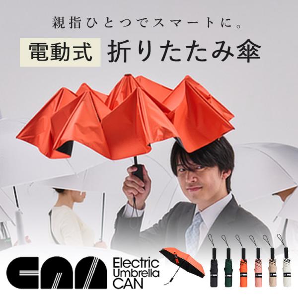選べる特典付 電動傘 CAN 三国 自動開閉傘 電動 CAN キャン 晴雨兼用 遮光 UVカット 1...