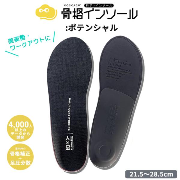 骨格インソール ポテンシャル ディーメド COCCACUインソール 姿勢改善 衝撃吸収 足の悩み 外...