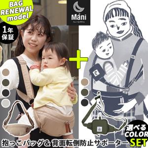 豪華特典付 ノルンマーニ 抱っこバッグ 専用落下防止サポーターセット マザーズバッグ　ポーチ キッズサポーター ボディバッグ NORNMani