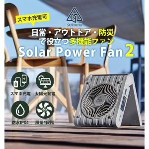 アピックス SOTOMO ソーラーパワーファン...の詳細画像1