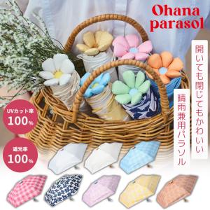 assa Ohana Parasol お花パラソル オハナ 折りたたみ 日傘 晴雨兼用 完全遮光100％ 撥水 軽量 コンパクト UVカット かわいい 紫外線 遮蔽率 100% 撥水 遮熱
