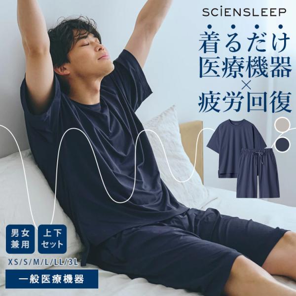 SCiENSLEEP 疲労軽減パジャマ 半袖・半パンツセット 【一般医療機器】 XS/S/M/L/L...