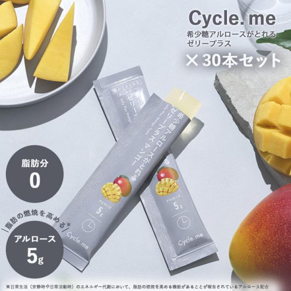 30本セット Cycle.me 希少糖アルロースがとれるインナーケアスティックゼリー マンゴー サイ...