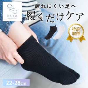 さとう式リンパケア アンクルソックス タビ型 さとう式 佐藤式 足袋型 特許取得 姿勢矯正 疲れにくい 靴下 むくみ対策 ゴルフ ソックス メール便無料　(DM2)