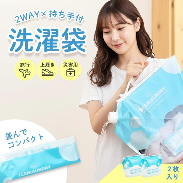 持ち手付き洗濯袋 防災グッズ 洗濯袋 簡易洗濯 電気不要 断水対策 非常用グッズ 手洗い洗濯 アウト...