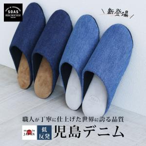 SOAS 児島デニム 低反発ルームシューズ デニム ナチュラル スリッパ 参観日 室内履き おしゃれ ギフト プレゼント インテリア メール便無料 （DM）