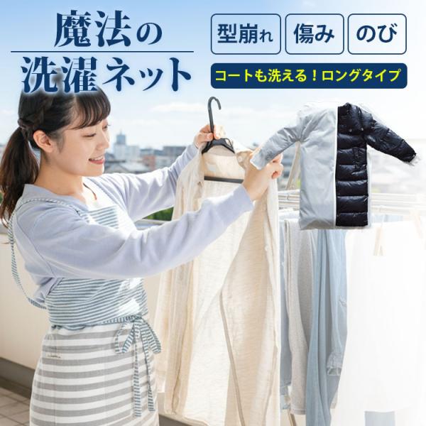 予約 魔法の洗濯ネット ウォッシングロック ロング デリケート衣類 自宅洗濯 ロングコート ワンピー...