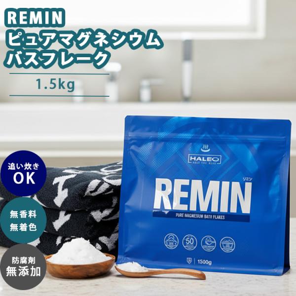 HALEO REMIN リミン ピュアマグネシウムバスフレーク 1.5kg バスソルト 入浴剤  無...