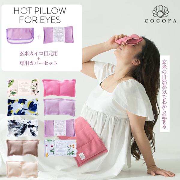 2点セット 玄米ピロー + 専用カバー  COCOFA 温活 電子レンジ 温活 アイマスク 繰り返し...